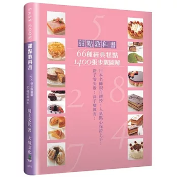 甜點教科書:66種經典糕點,1400張步驟圖解,新手零失敗!高手變厲害!