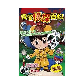 怪怪偵探百科