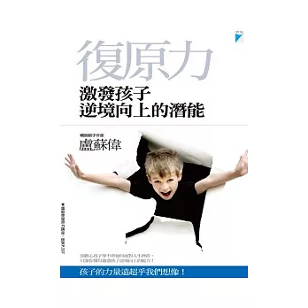 復原力:激發孩子逆境向上的潛能