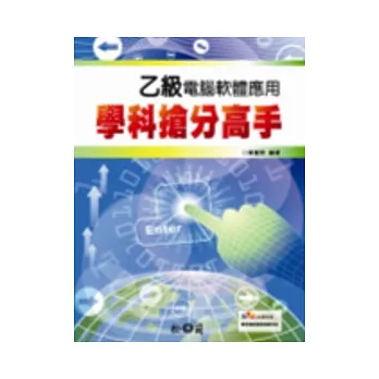 乙級電腦軟體應用學科搶分高手(附光碟)