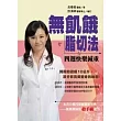 無飢餓脂切法:四週快樂減重