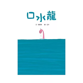 口水龍