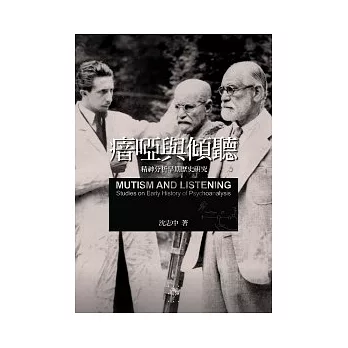 瘖啞與傾聽:精神分析早期歷史研究