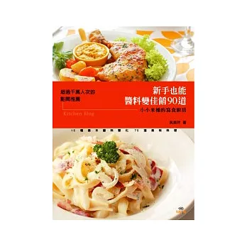 新手也能醬料變佳餚90道:小小米桶的寫食廚房