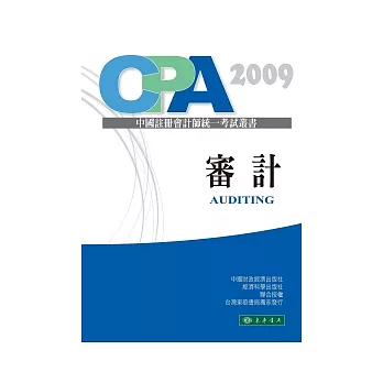 審計-中國註冊會計師統一考試輔導教材