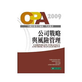 公司戰略與風險管理-中國註冊會計師統一考試輔導教材