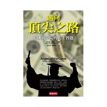 邁向頂尖之路:哈佛商學院的人生習題