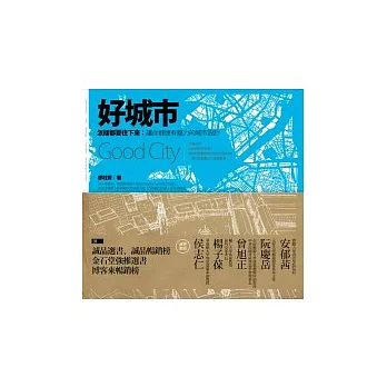 好城市,怎樣都要住下來:讓你健康有魅力的城市設計