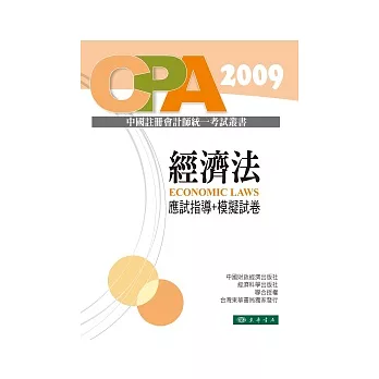 經濟法：應試指導+模擬試卷-中國註冊會計師統一考試輔導教材