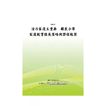活力家庭三重奏--國民小學家庭教育推展策略與課程教案(POD)