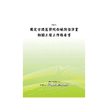 國定古蹟監察院白蟻防治計畫相關工程工作報告書(POD)