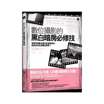 數位攝影的黑白暗房必修技:現學現用數位黑白影像後製法,創造你的私房雙色美學!
