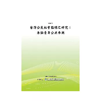 台灣公民社會指標之研究:兼論青年公共參與(POD)