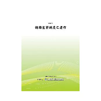 德國監察制度之運作(POD)