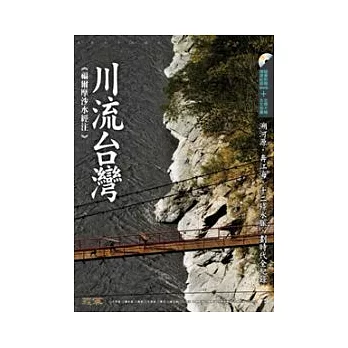川流台灣:福爾摩沙水經注(附DVD)