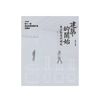 建築的開始:東方新意的崛起──2008第十一屆威尼斯建築雙年展見聞錄