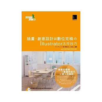 插畫.創意設計與數位完稿的Illustrator活用技巧(附CD)