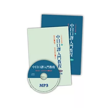 中日口譯入門教程(中、日文解說+1MP3)
