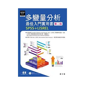 多變量分析最佳入門實用書(第二版):SPSS+LISREL(附光碟)