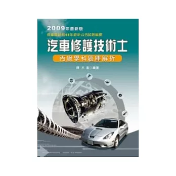 汽車修護技術士─丙級學科題庫解析 (四版)