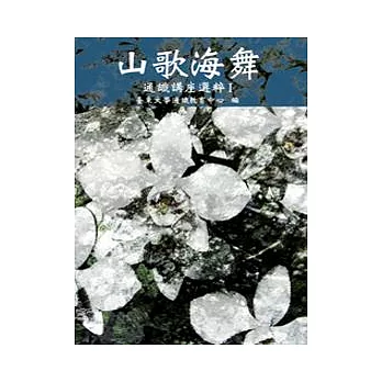 山歌海舞:通識講座選粹Ⅰ(POD)