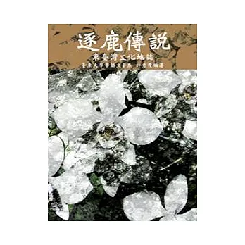 逐鹿傳說:東臺灣文化地誌(POD)
