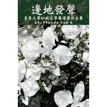 邊地發聲:臺東大學砂城文學獎得獎作品集(POD)
