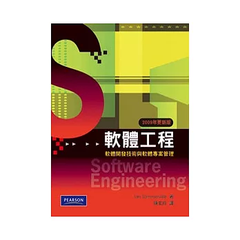 軟體工程（2009年更新版）