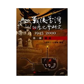 戰後臺灣的歷史學研究:1945-2000 第一冊:總論