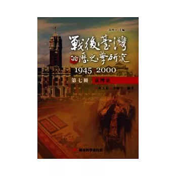 戰後臺灣的歷史學研究:1945-2000 第七冊:臺灣史