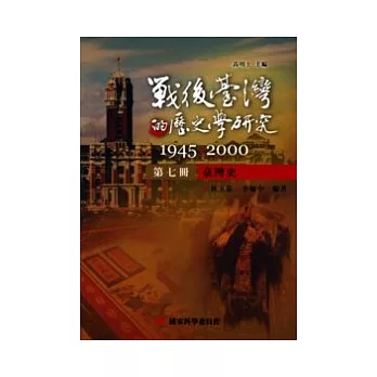 戰後臺灣的歷史學研究：1945-2000 第七冊：臺灣史