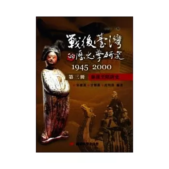 戰後臺灣的歷史學研究:1945-2000 第三冊:秦漢至隋唐史
