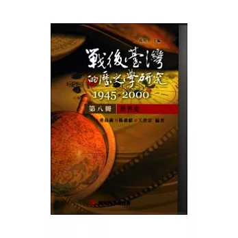 戰後臺灣的歷史學研究:1945-2000 第八冊:世界史