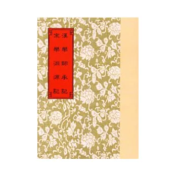 漢學師承記.宋學淵源記