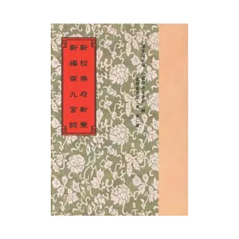 新校樂府新聲.新編南九宮詞