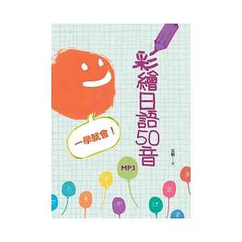 彩繪日語50音 一學就會!(32K+1MP3)