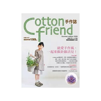 Cotton friend:就愛手作風,一起來做針線活兒!【隨書附贈原寸紙型】