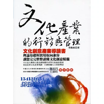 文化產業的行銷與管理:文化創意產業導讀書(初版2刷)