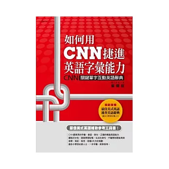 如何用CNN捷進英語字彙能力 CNN關鍵單字互動英語辭典