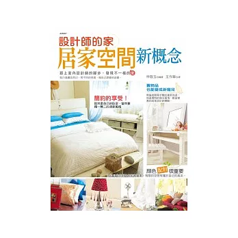 設計師的家:居家空間新概念