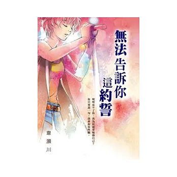 無法告訴你這約誓