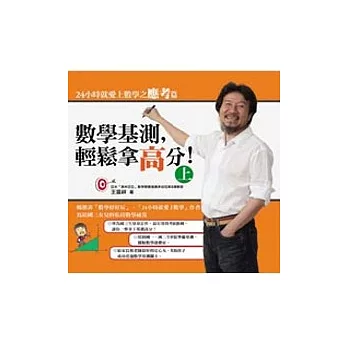 24小時就愛上數學之應考篇: 數學基測,輕鬆拿高分! (上)