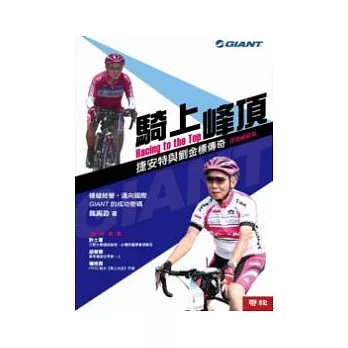 騎上峰頂:捷安特與劉金標傳奇(節能減碳版)(增訂二版)