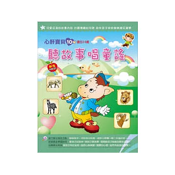 聽故事唱童謠(無書,附10CD)