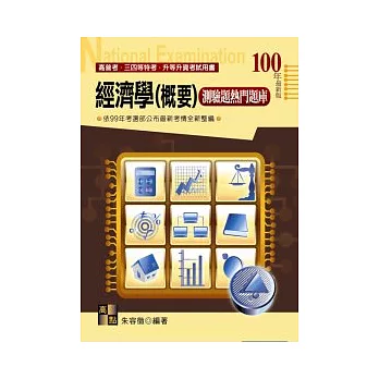 高普考試:經濟學(概要)測驗題熱門題庫