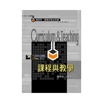 研究所考試:課程與教學