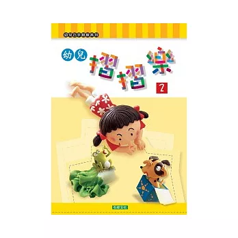 幼兒摺摺樂(2)