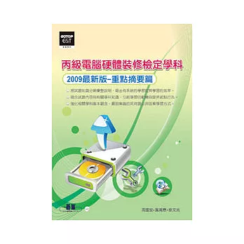 丙級電腦硬體裝修檢定學科(2009最新版):重點摘要篇(附光碟)