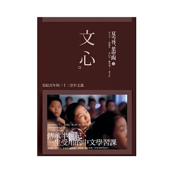 文心:寫給青年的三十二堂中文課