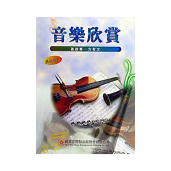 音樂欣賞(彩色修訂版)